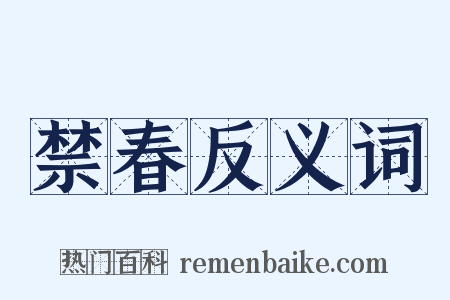 禁春反义词是什么意思的图片